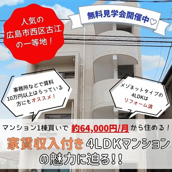 マンション1棟買いで、約64,000円/月から住める!事務所などで賃料10万円以上払っている方必見!西区古江新町の家賃収入付き4LDKマンションは魅力がいっぱい♡