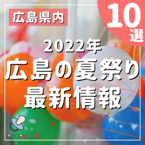 親子で夏を満喫!【2022年】広島の夏祭り開催最新情報!中止情報も♪