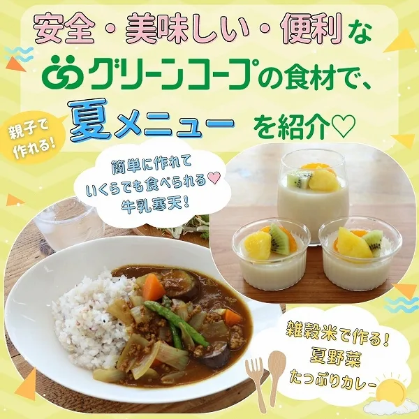 安全・美味しい・便利なグリーンコープの食材で、親子で作れる夏メニューを紹介♡