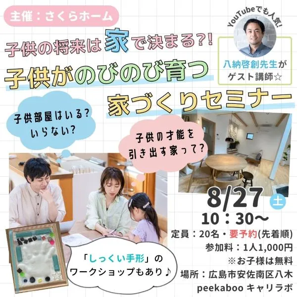 【8/27開催】さくらホームプレゼンツ♪子供の将来は“家”で決まる?!子供がのびのび育つ家づくりセミナー(開催延期)