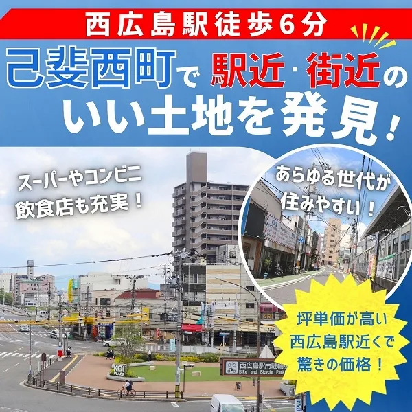 【西広島駅徒歩6分】己斐西町で駅近・街近のいい土地を発見!