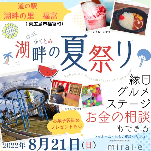 【ふくとみ湖畔の夏祭り】縁日、グルメ、ステージも!家の相談もできるお祭り開催♪