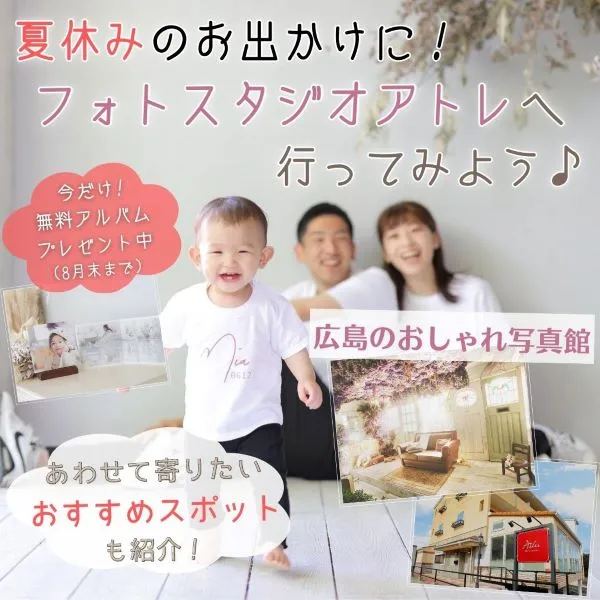 【閉店】夏休みのお出かけに!人気の写真館「フォトスタジオアトレ」がおすすめ♪