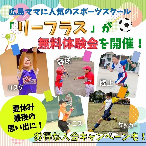 夏休みの締めくくりは、リーフラスの無料体験会に参加しよう!お得なキャンペーンも!