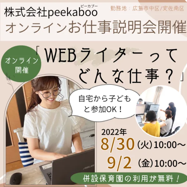 自宅から子どもと参加OK! 8/30、9/2オンラインお仕事説明会開催「Webライターってどんな仕事?」