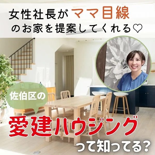 女性社長がママ目線のお家を提案してくれる♡佐伯区の「愛建ハウジング」って知ってる?