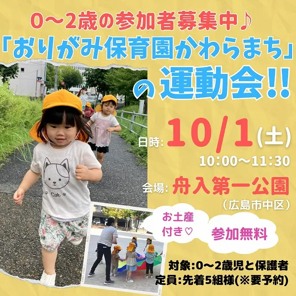 10/1おりがみ保育園(広島市中区)で「運動会」開催♪かけっこ参加でお土産も♡
