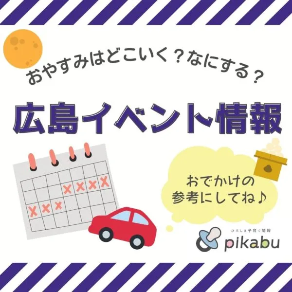 【9月17,18,19日】今週末はどこ行く? 広島で開催予定のイベントまとめ&事前予約イベント13選