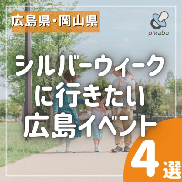 行楽の秋を満喫!シルバーウィークに行きたい広島イベント4選