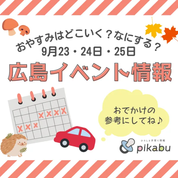 【9月23,24,25日】今週末はどこ行く? 広島で開催予定のイベントまとめ&事前予約イベント11選