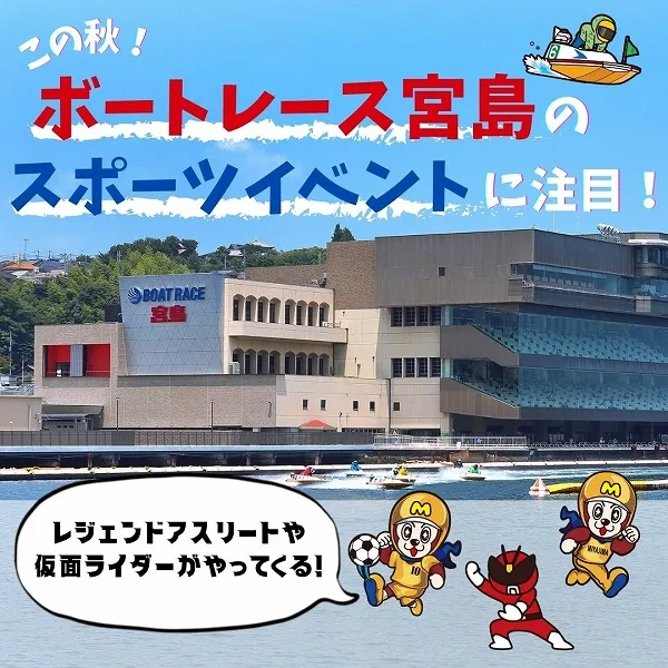 レジェンドアスリート&仮面ライダーがやってくる!この秋、ボートレース宮島のスポーツイベントに注目!