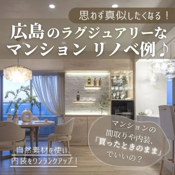 思わず真似したくなる!広島のラグジュアリーなマンションリノベ例をチェック♪