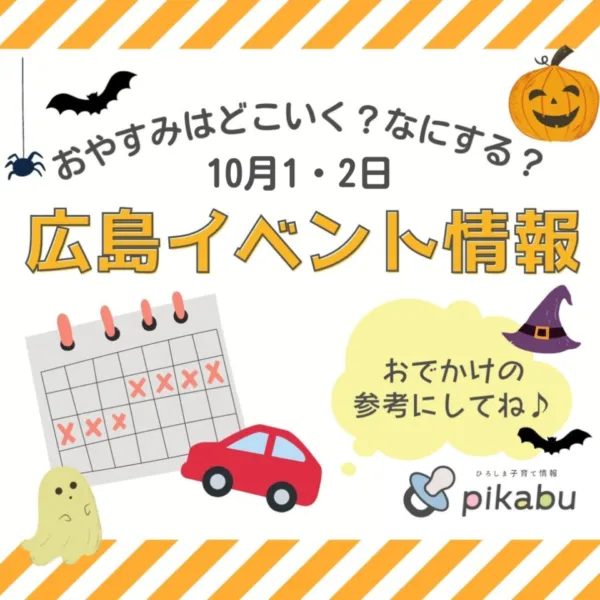 【10月1,2日】今週末はどこ行く? 広島で開催予定のイベントまとめ&事前予約イベント11選