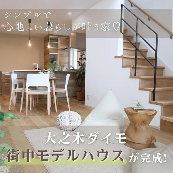 シンプルで心地良い暮らしが叶う家♡大之木ダイモの街中モデルハウスが完成!