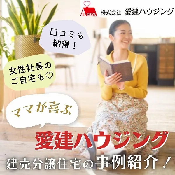 口コミも納得!ママが喜ぶ愛建ハウジング建売住宅の事例紹介!女性社長のご自宅も♡