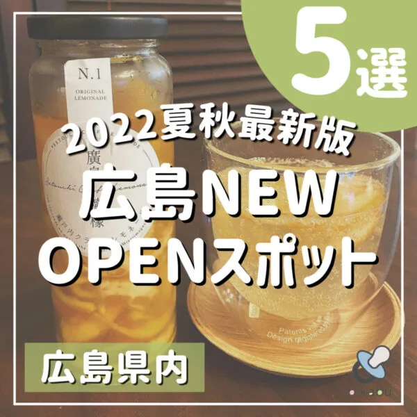 【2022夏秋最新版】広島話題のNEW OPENスポット5選!