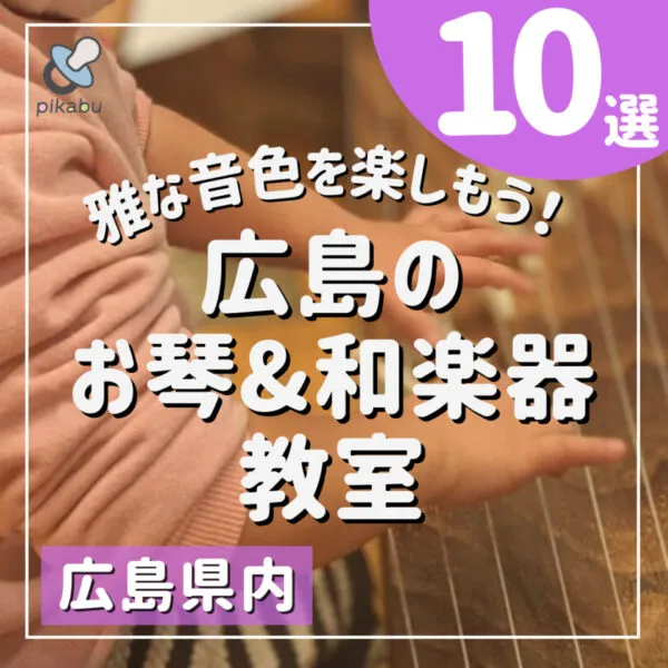 広島のお琴&和楽器教室10選♪雅な音色を楽しもう!