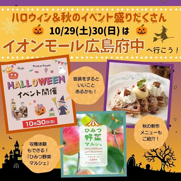 ハロウィン&秋のイベント盛りだくさん♡10月29(土)30(日)はイオンモール広島府中へ行こう!