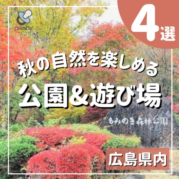 コスモスに紅葉に♡秋の自然を楽しめる公園&遊び場4選