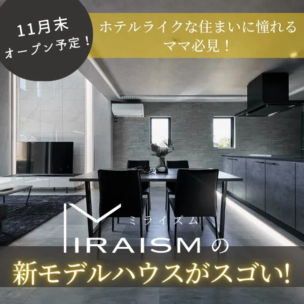 【11月末オープン!】新未来建設「ミライズム」の新モデルハウスが必見!