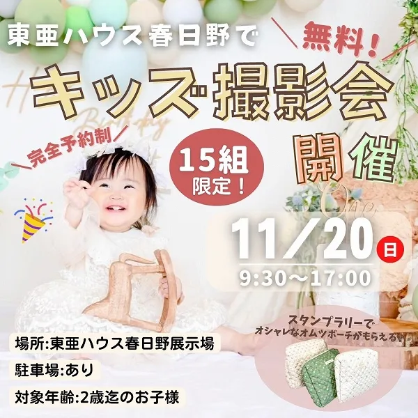 【大人気イベント】11月20日(日)東亜ハウス春日野でフォトパネル撮影会&スタンプラリー開催【15組限定】