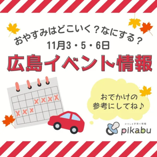 【11月3日(木・祝)、5日(土)、6日(日)】今週末はどこ行く? 広島で開催予定のイベントまとめ&事前予約イベント12選