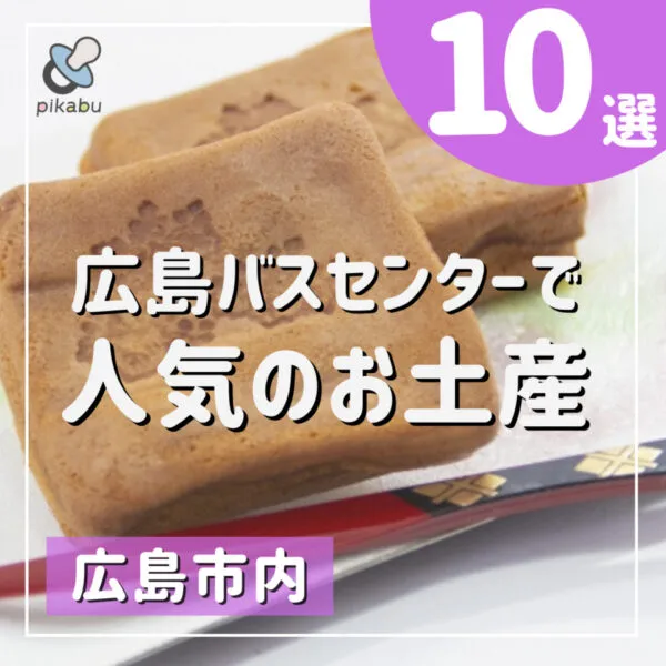 広島バスセンターで人気のお土産10選!品ぞろえ抜群のバスマチに注目