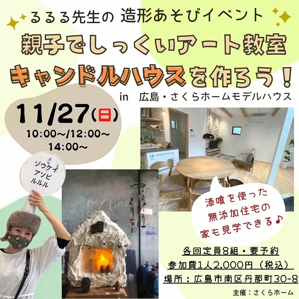 【11/27(日)】親子で楽しめる!るるる先生の造形あそびイベントinさくらホーム♪しっくいでキャンドルハウスを作ろう!