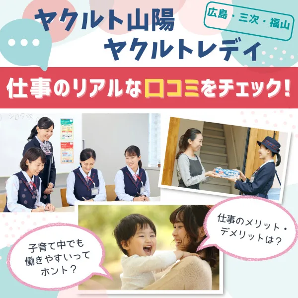 【ヤクルト山陽】ヤクルトレディ10人に、仕事のリアルな口コミを聞いてみた!
