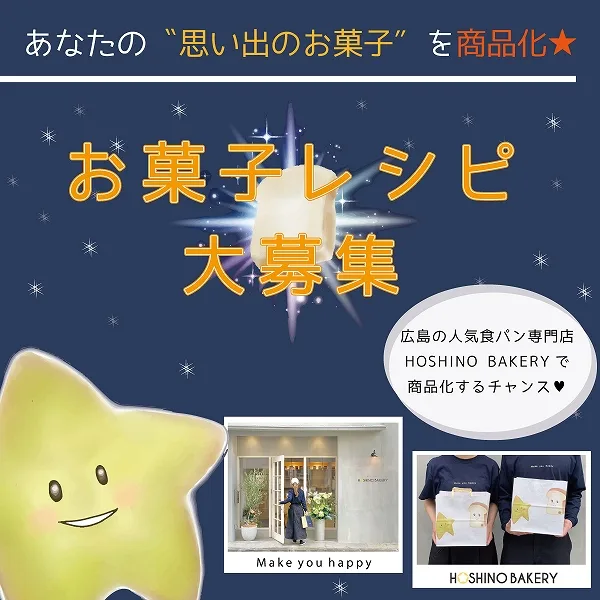 広島の人気食パン専門店「HOSHINO BAKERY」で“思い出のお菓子レシピ”を募集♪採用されたら商品化!