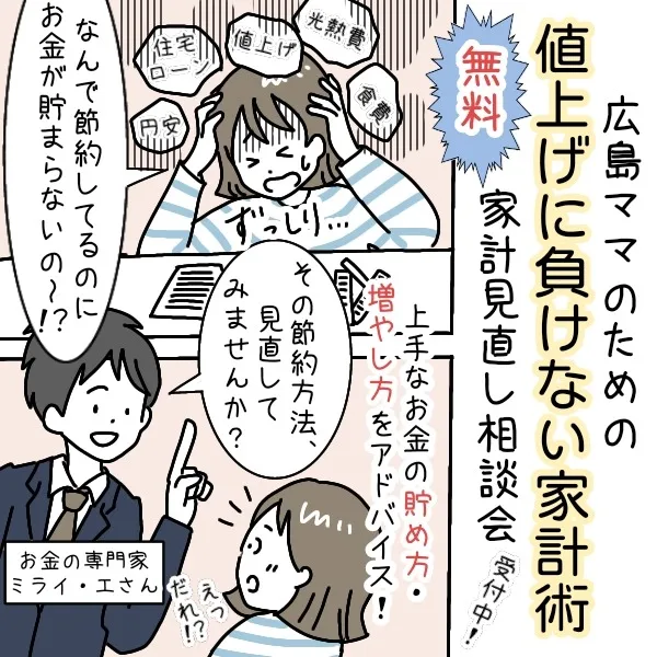節約方法を見直してみませんか?広島ママのための値上げラッシュに負けない「無料家計見直し相談会」