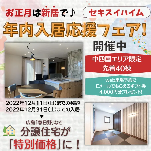 【セキスイハイム】広島で「年内入居応援フェア!」開催中。新年は新居で迎えよう♪