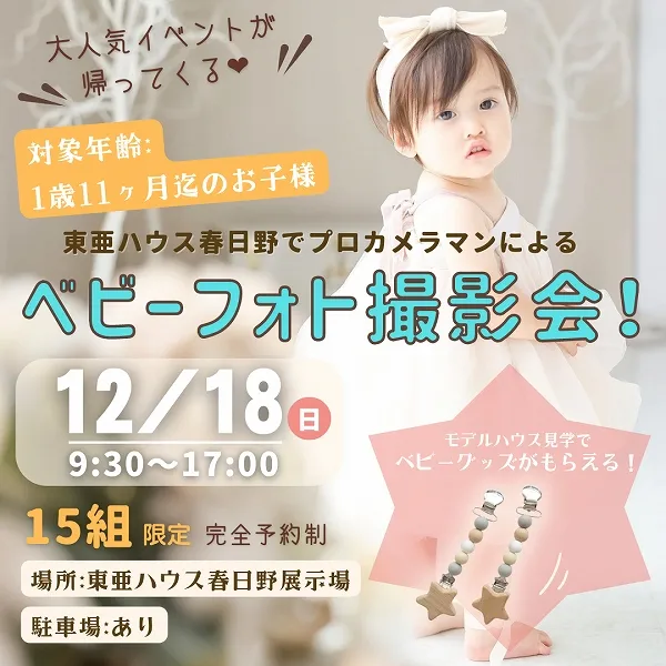 【12/18(日)開催】大人気イベントが帰ってくる♡東亜ハウス春日野でプロカメラマンによるベビーフォト撮影会開催!