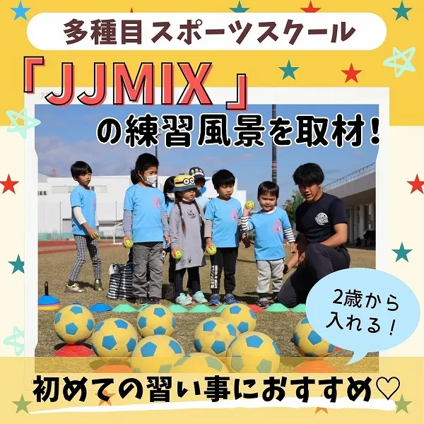 多種目スポーツスクール「JJMIX」の練習風景を取材!子供たちが「運動大好き」になる理由とは?