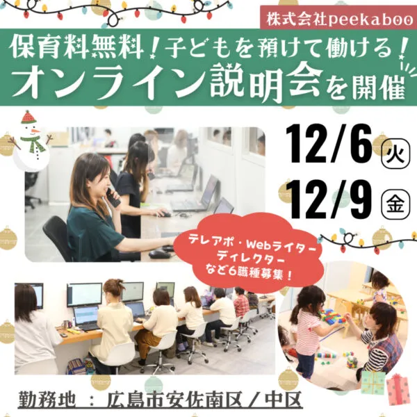 【12月開催】保育料無料のpeekabooで働きませんか?オンライン説明会を開催!