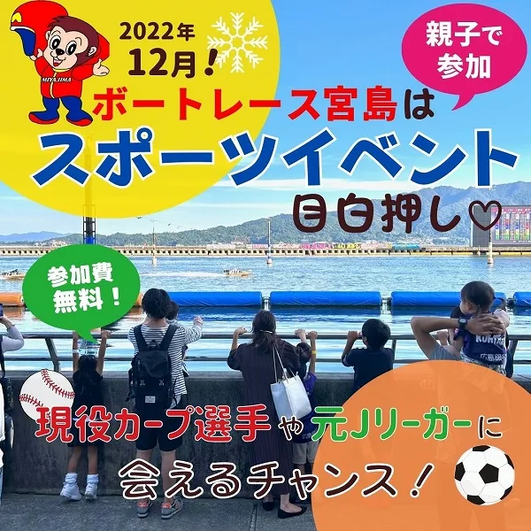 ボートレース宮島の12月はスポーツイベント目白押し♡現役カープ選手や元Jリーガーに会えるチャンス!