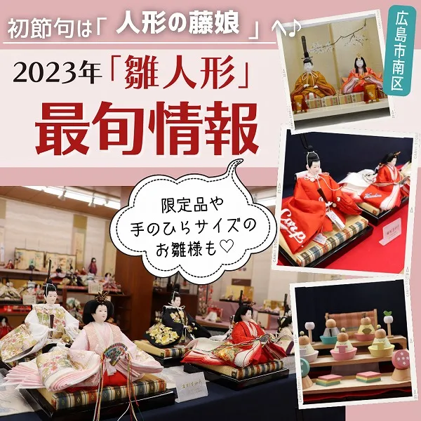 【人形の藤娘】2023年度「雛人形」展示会開催中。広島の初節句はおまかせ!
