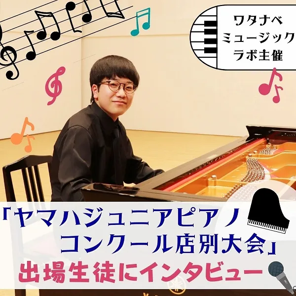 ピアノは頑張った先に楽しさがある…!ワタナベミュージックラボ主催「ヤマハジュニアピアノコンクール店別大会」出場生徒にインタビュー