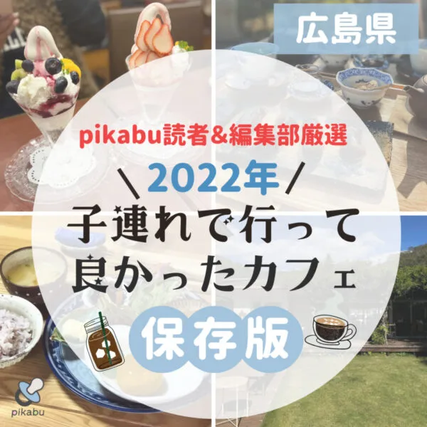 【保存版】pikabu読者&編集部厳選!2022年子連れで行って良かったカフェ7選