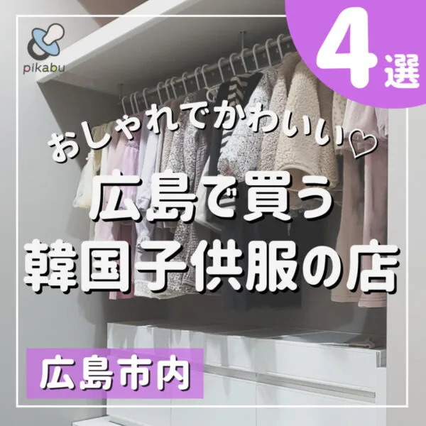おしゃれ韓国子供服をゲット!広島市内のおすすめのお店4選