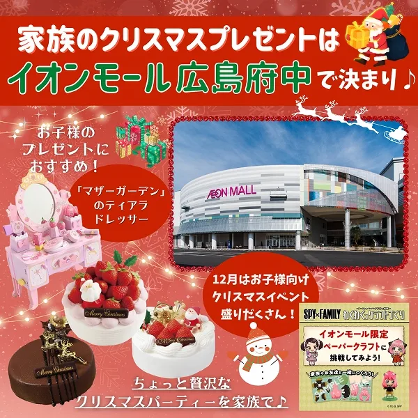 家族のクリスマスプレゼントはイオンモール広島府中で決まり♪12月はお子様向けクリスマスイベント盛りだくさん!