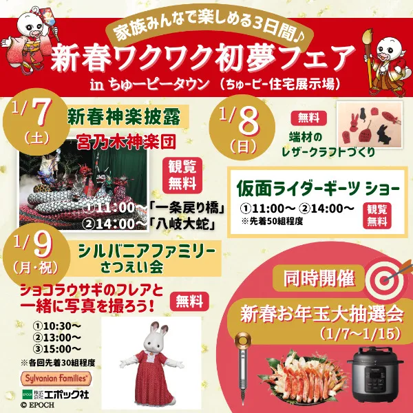 1/7・8・9ちゅーピー住宅展示場(商工センター)で新春イベント開催!キャラクターショーや撮影会も実施♪