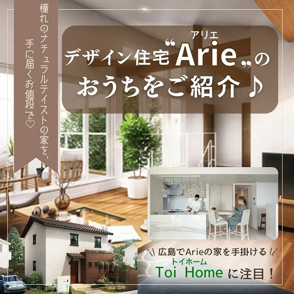 憧れのナチュラルテイスト!広島・Toi Home(トイホーム)が扱うデザイン住宅「Arie(アリエ)」のおうちをご紹介♪