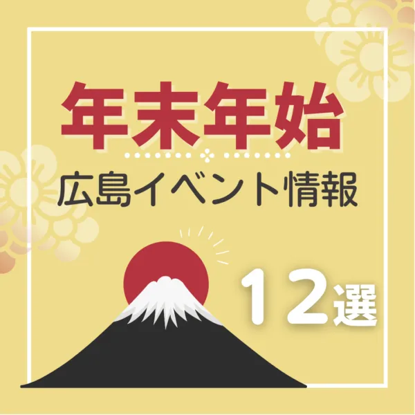 広島で開催予定の年末年始イベントまとめ&事前予約イベント12選