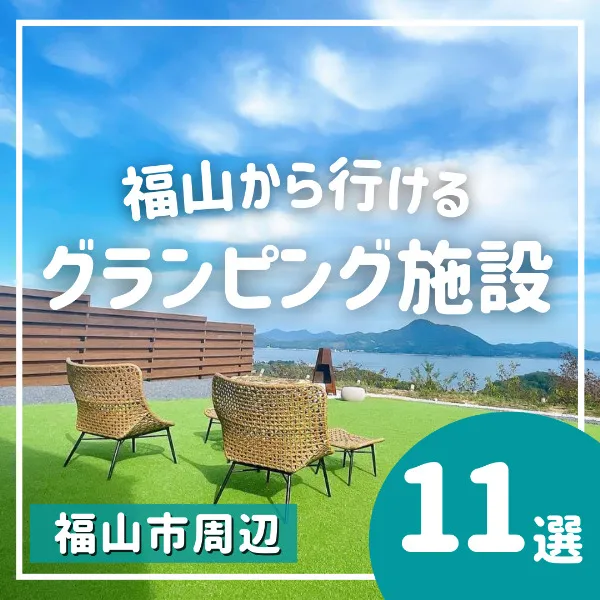 福山から行けるグランピング施設11選!自然を感じながらも快適な旅へ