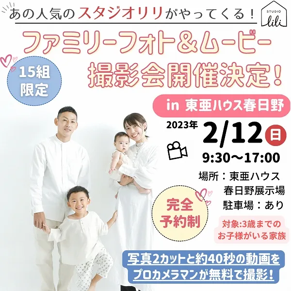 【2月12日開催】あの人気スタジオリリがやってくる!東亜ハウス春日野でファミリーフォトー&ムービー撮影会開催決定!