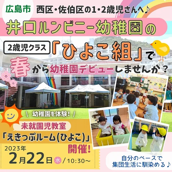 西区・佐伯区の1・2歳児さんへ♪井口ルンビニー幼稚園の2歳児クラス「ひよこ組」で、春から幼稚園デビューしませんか?