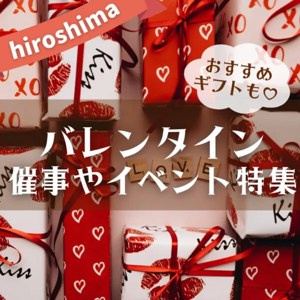 広島のバレンタインの催事やイベント情報♪限定品や、今しか買えない特別なチョコレートも!