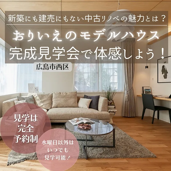 新築にも建売にもない中古リノベの魅力とは? おりいえのモデルハウス完成見学会で体感しよう!