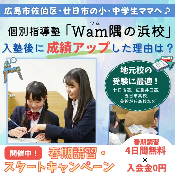 個別指導「Wam隅の浜校」で成績アップ!広島市佐伯区・廿日市の受験を講師陣が応援